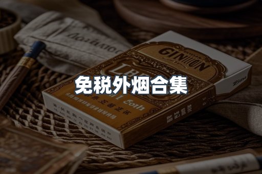 免税外烟合集