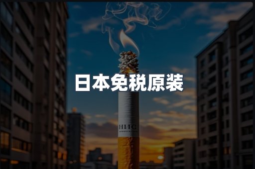 日本免税原装